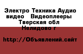 Электро-Техника Аудио-видео - Видеоплееры. Тверская обл.,Нелидово г.